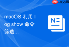 macOS 利用 log show 命令筛选出系统级别的信息