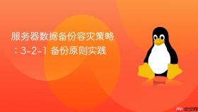 服务器数据备份容灾策略:3-2-1 备份原则实践