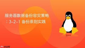 服务器数据备份容灾策略：3-2-1 备份原则实践