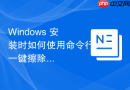 Windows 安装时如何使用命令行一键擦除旧硬盘数据
