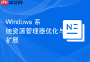 Windows 系统资源管理器优化与扩展