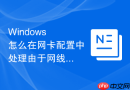 Windows 怎么在网卡配置中处理由于网线质量问题导致的网卡速率从千兆降到百兆