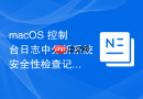 macOS 控制台日志中分析系统安全性检查记录