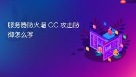 服务器防火墙 cc 攻击防御怎么写