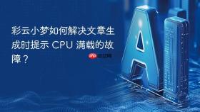 彩云小梦如何解决文章生成时提示 cpu 满载的故障？