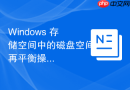 Windows 存储空间中的磁盘空间再平衡操作