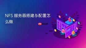 NFS 服务器搭建与配置怎么做