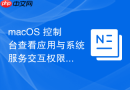 macOS 控制台查看应用与系统服务交互权限请求