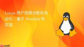 linux 用户权限分配的自动化:基于 ansible 的实现