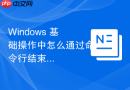 Windows 基础操作中怎么通过命令行结束未响应的程序
