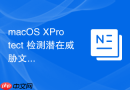 macOS XProtect 检测潜在威胁文件的行为分析法