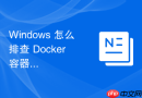 Windows 怎么排查 Docker 容器因磁盘配额超出写入失败故障