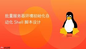 批量服务器环境初始化自动化 shell 脚本设计