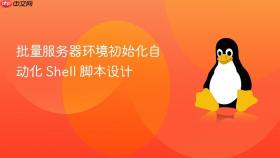 批量服务器环境初始化自动化 Shell 脚本设计