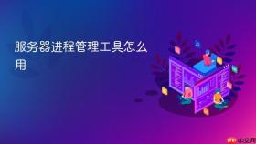 服务器进程管理工具怎么用