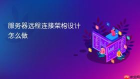 服务器远程连接架构设计怎么做