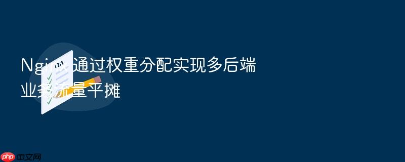 nginx 通过权重分配实现多后端业务流量平摊