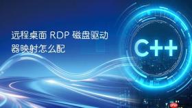 远程桌面 rdp 磁盘驱动器映射怎么配