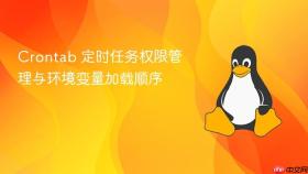Crontab 定时任务权限管理与环境变量加载顺序