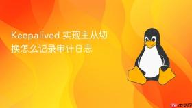 Keepalived 实现主从切换怎么记录审计日志