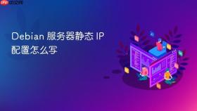 Debian 服务器静态 IP 配置怎么写