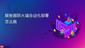 服务器防火墙自动化部署怎么做
