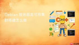 debian 服务器高可用集群搭建怎么做