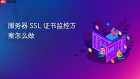服务器 SSL 证书监控方案怎么做