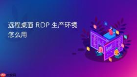 远程桌面 RDP 生产环境怎么用