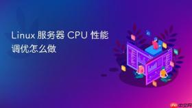 linux 服务器 cpu 性能调优怎么做