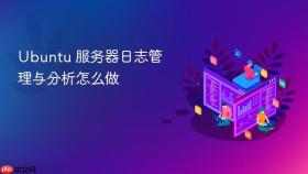 Ubuntu 服务器日志管理与分析怎么做