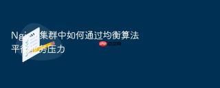 nginx 集群中如何通过均衡算法平衡业务压力