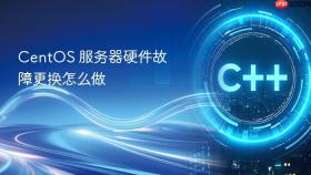 centos 服务器硬件故障更换怎么做
