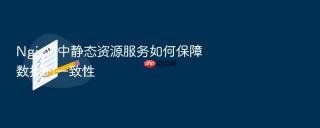 nginx 中静态资源服务如何保障数据的一致性