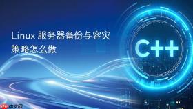 Linux 服务器备份与容灾策略怎么做