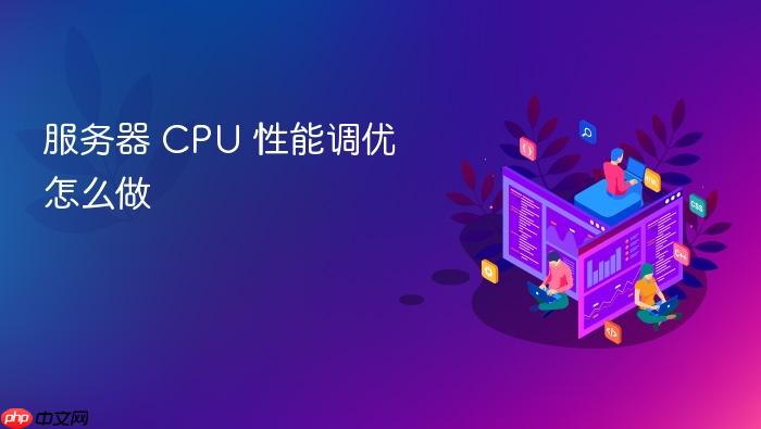 服务器 cpu 性能调优怎么做