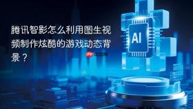 腾讯智影怎么利用图生视频制作炫酷的游戏动态背景?