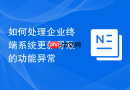 如何处理企业终端系统更新导致的功能异常