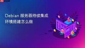 debian 服务器持续集成环境搭建怎么做