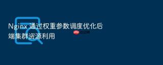 nginx 通过权重参数调度优化后端集群资源利用