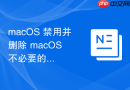 macOS 禁用并删除 macOS 不必要的系统后台进程