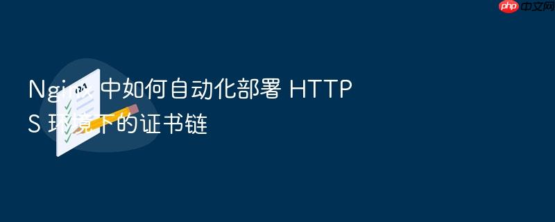 nginx 中如何自动化部署 https 环境下的证书链