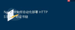 nginx 中如何自动化部署 https 环境下的证书链