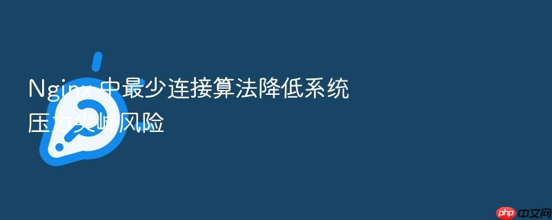 nginx 中最少连接算法降低系统压力尖峰风险