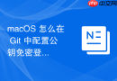 macOS 怎么在 Git 中配置公钥免密登录多个不同的代码托管平台