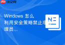 Windows 怎么利用安全策略禁止非管理员用户挂载 BitLocker 加密盘