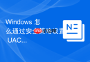Windows 怎么通过安全策略设置 UAC 提示时显示详细的证书信息