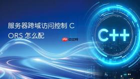 服务器跨域访问控制 cors 怎么配