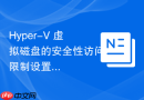 Hyper-V 虚拟磁盘的安全性访问限制设置