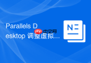 Parallels Desktop 调整虚拟机运行时内存动态分配